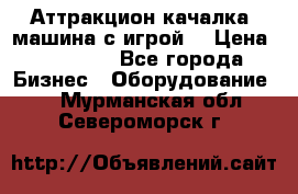 Аттракцион качалка  машина с игрой  › Цена ­ 56 900 - Все города Бизнес » Оборудование   . Мурманская обл.,Североморск г.